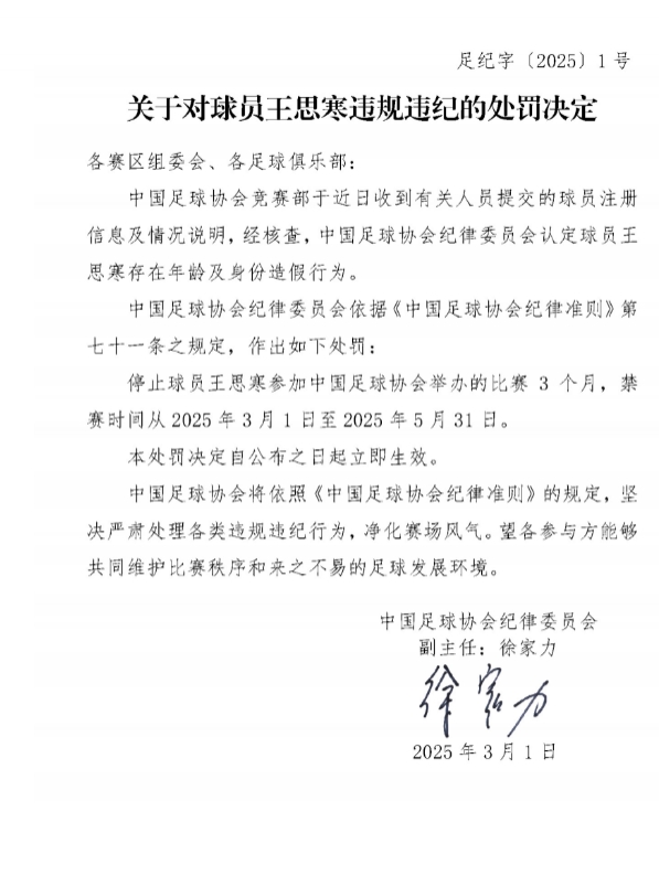  足協(xié)官方：球員王思寒存在年齡及身份造假行為，禁賽3個(gè)月