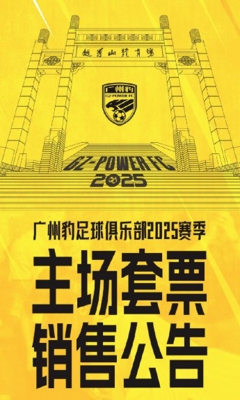 廣州豹新賽季主場(chǎng)票務(wù)公告：個(gè)人套票599元/賽季，散票最高100元