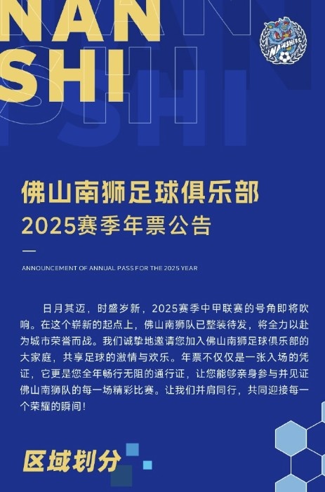  佛山南獅2025賽季年票公告：分三個(gè)檔次，540元-1080元