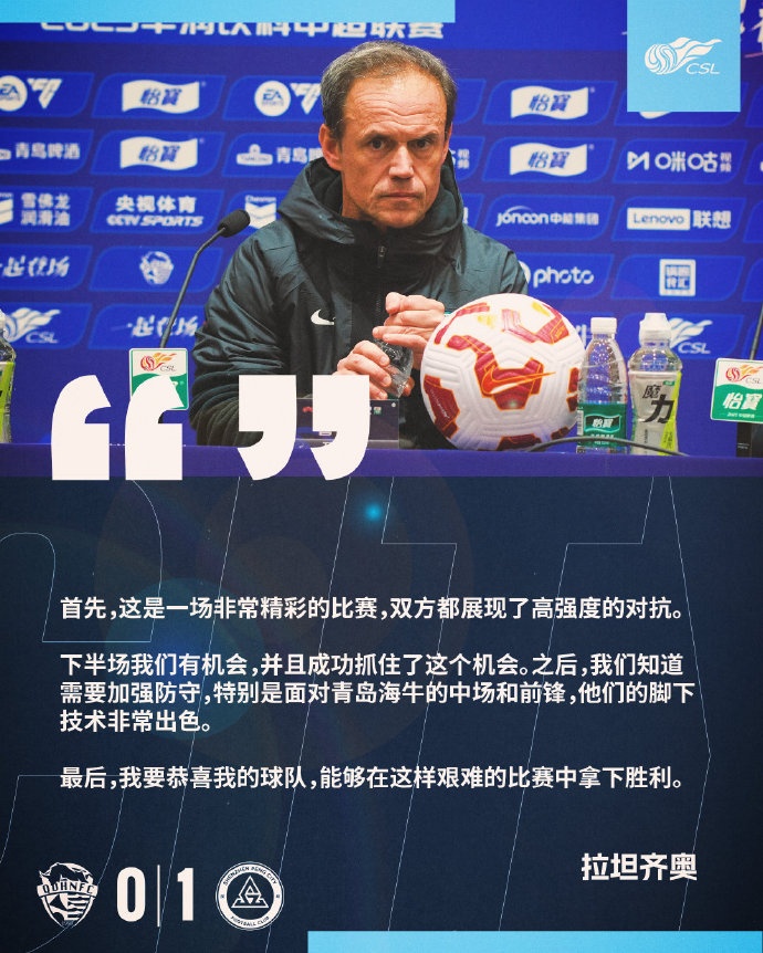  拉坦齊奧：精彩的比賽，恭喜球隊能夠在這樣艱難的比賽中拿下勝利