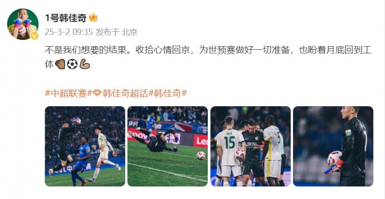  韓佳奇：不是我們想要的結果，收拾心情回京為世預賽做好準備