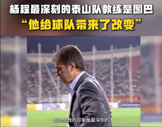  楊程：給我印象最深刻的教練是圖巴，他從氣質(zhì)上改變了泰山隊