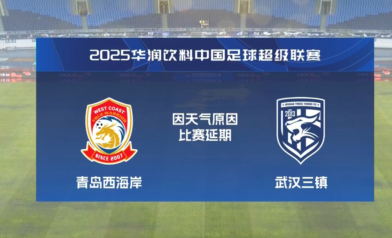  比賽第18分鐘中斷&西海岸1-0領(lǐng)先！官方：西海岸vs三鎮因大雨延期