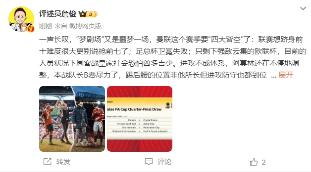 詹?。簤?mèng)劇場(chǎng)又是噩夢(mèng)一場(chǎng)，曼聯(lián)要四大皆空歐聯(lián)也兇多吉少