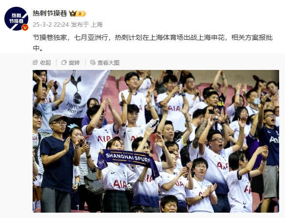  博主：熱刺7月計劃在上海體育場(chǎng)對陣上海申花，相關(guān)方案報批中