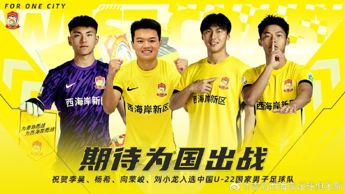  李昊、楊希、向榮峻和劉小龍入選U22國足，青島西海岸發(fā)文祝賀