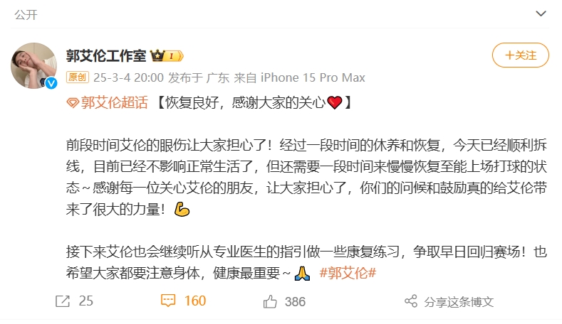  好消息！工作室報平安：郭艾倫眼睛已順利拆線(xiàn) 不影響正常生活