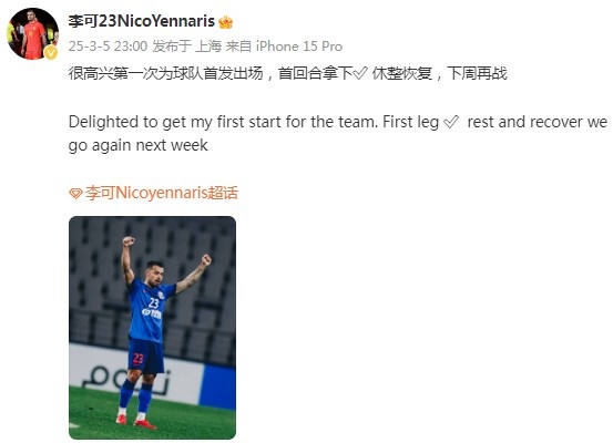  李可社媒慶祝勝利：很高興第一次為申花首發(fā)出場(chǎng)，首回合拿下?
