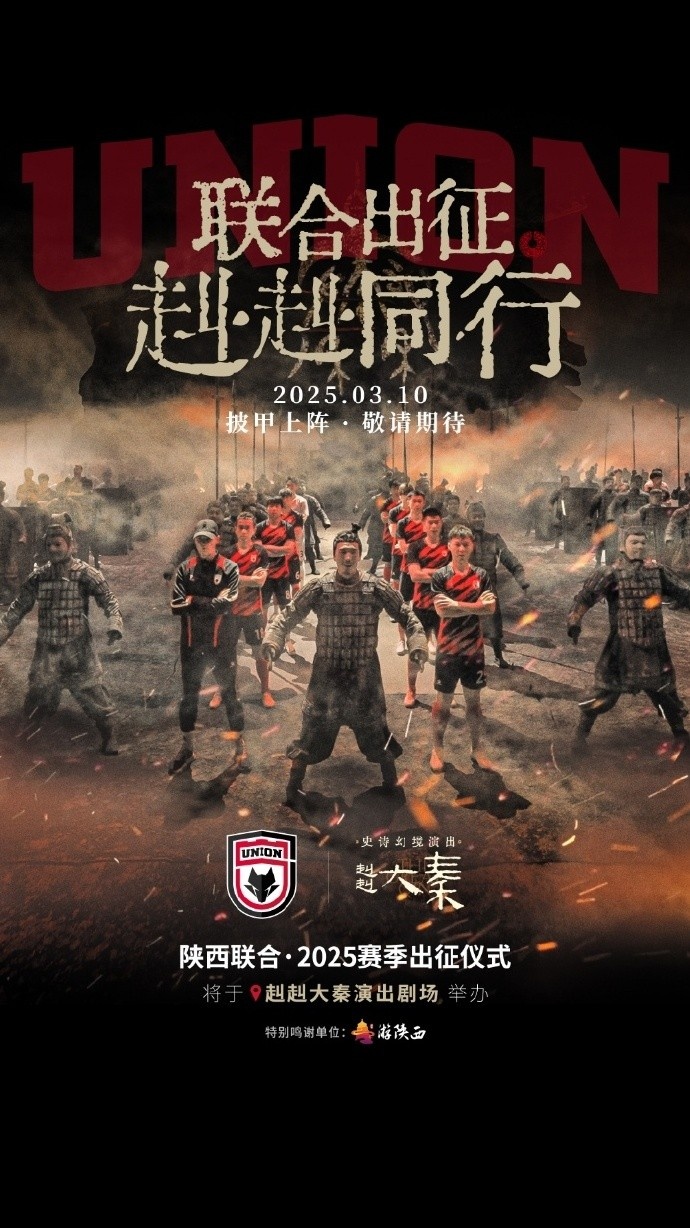  聯(lián)合出征！陜西聯(lián)合將在3月10日舉辦新賽季出征儀式
