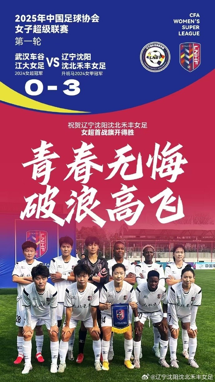  隊史女超首勝！女超首輪：升班馬沈陽(yáng)女足3-0衛冕冠軍武漢女足