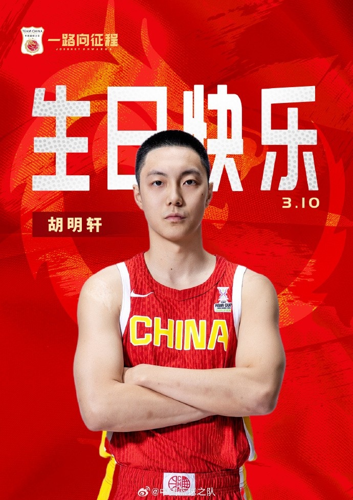  真摯的祝福！中國籃球之隊官博祝胡明軒&唐毓生日快樂(lè )