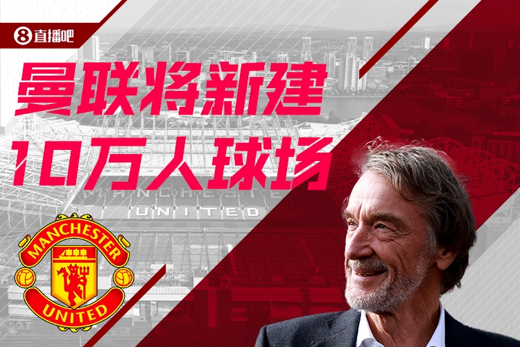  預計耗資20億鎊！曼聯(lián)官方：將新建一座可容納10萬(wàn)人的球場(chǎng)