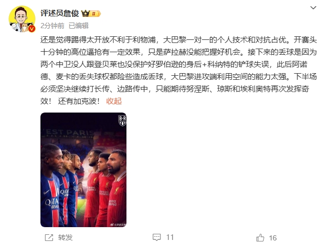  詹俊半場(chǎng)發(fā)文：還是覺(jué)得踢得太開(kāi)放不利于利物浦，巴黎一對一占優(yōu)