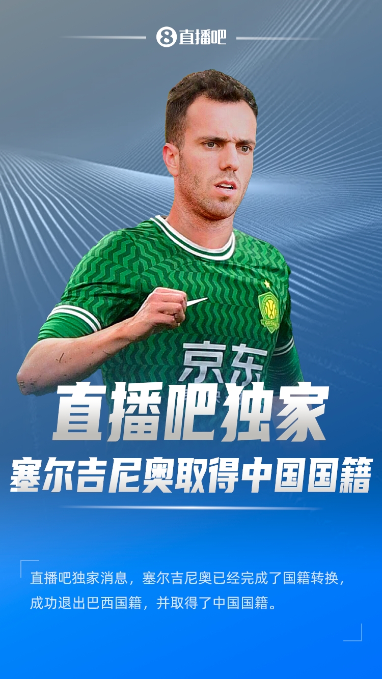  直播吧獨家：塞爾吉尼奧成功退出巴西國籍，取得了中國國籍！