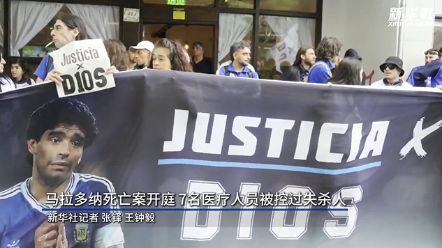  新華社：馬拉多納死亡案開(kāi)庭，7人被控過(guò)失殺人&或被判8-25年監禁