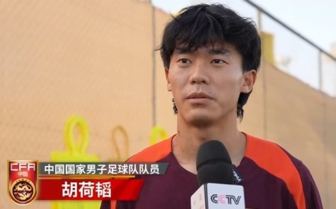 胡荷韜：我們不害怕任何一個(gè)對手，面對沙特要硬碰硬去獲得好成績(jì)