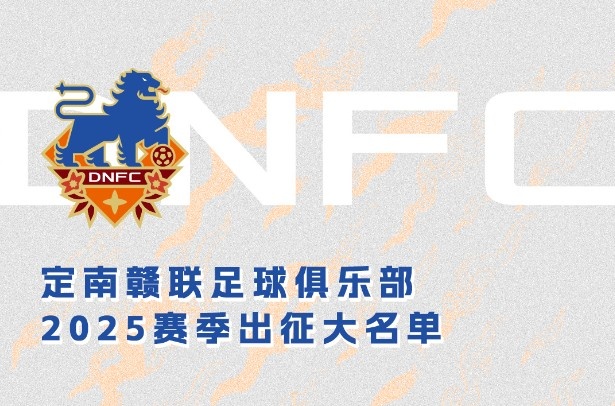  定南贛聯(lián)新賽季一線(xiàn)隊名單：三外援領(lǐng)銜&共30人入選，唐詩(shī)10號