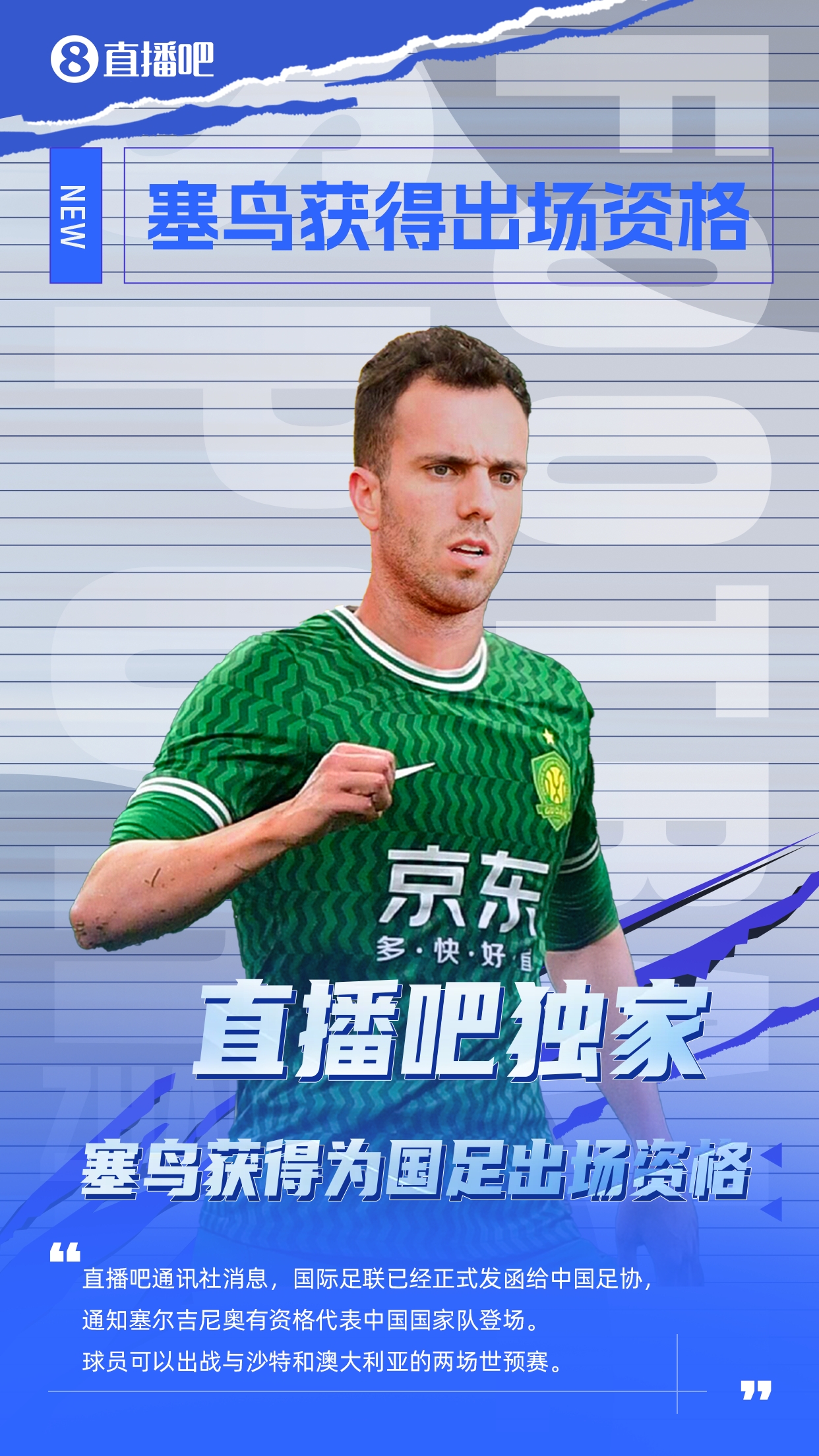  直播吧獨家：塞鳥(niǎo)出場(chǎng)資格獲FIFA批準！可出戰對陣沙特、澳大利亞
