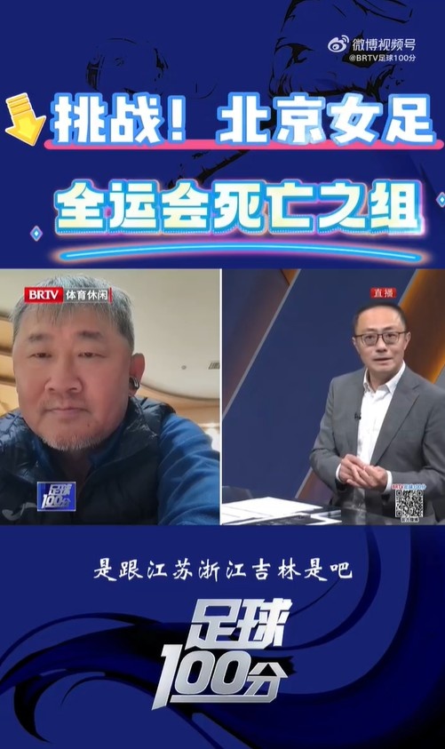  北京女足主帥：全運會(huì )資格賽確實(shí)分入死亡之組，向最高目標沖擊
