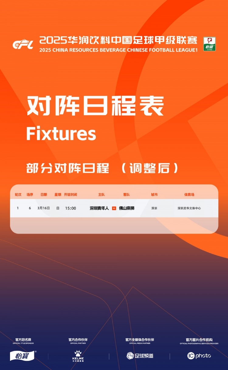  官方：中甲首輪深圳青年人vs佛山南獅，比賽地點(diǎn)和開(kāi)球時(shí)間微調