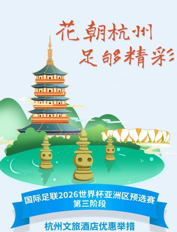  杭州文旅：憑世預賽門(mén)票，可在杭州享受97家酒店及181個(gè)產(chǎn)品優(yōu)惠