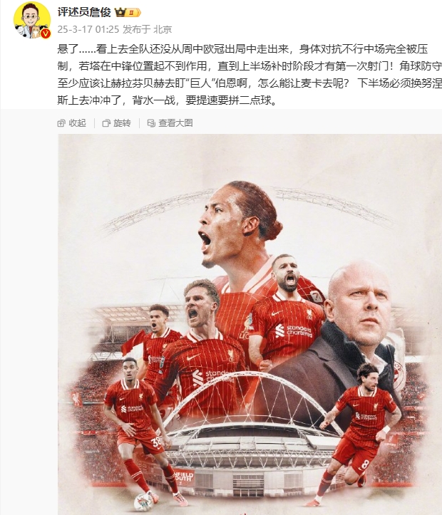 利物浦狀態(tài)低迷，詹俊半場(chǎng)發(fā)文：懸了...還沒(méi)從歐冠出局中走出來(lái)