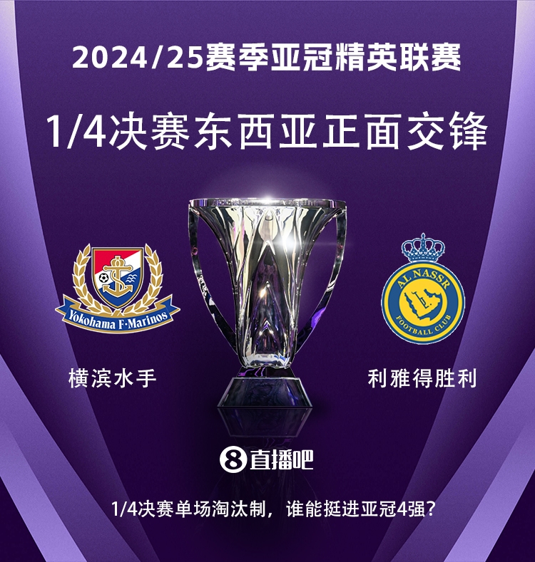  亞冠1/4決賽對陣：利雅得勝利vs橫濱水手，C羅vs安德森-洛佩斯！