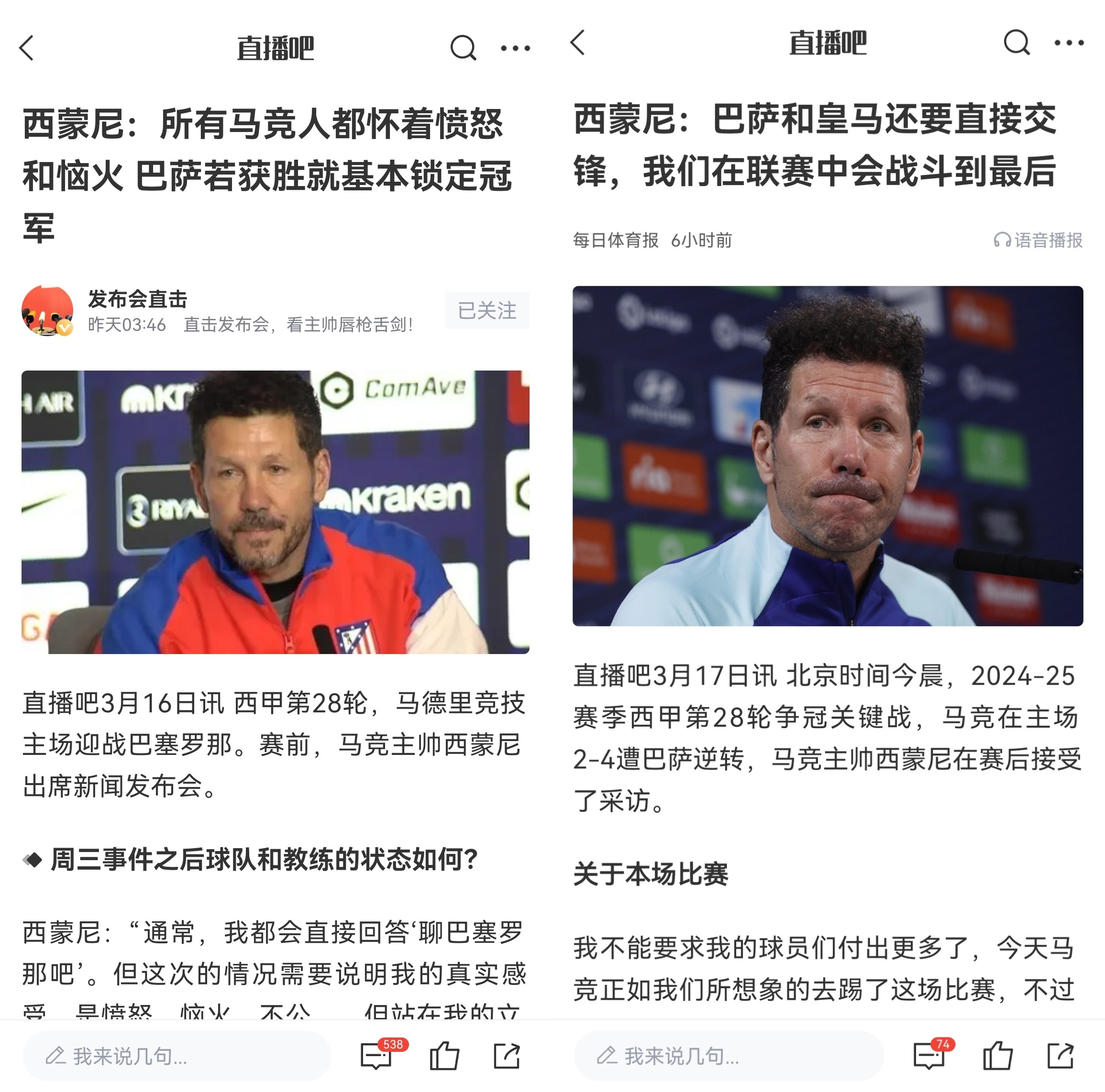  西蒙尼賽前稱(chēng)巴薩取勝基本奪冠，賽后表態(tài)皇薩還要踢我們還有希望