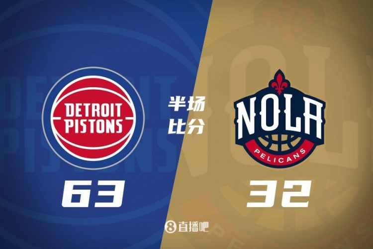  爆了！活塞全隊34板19助半場(chǎng)63-32領(lǐng)先31分 鵜鶘僅20板6助