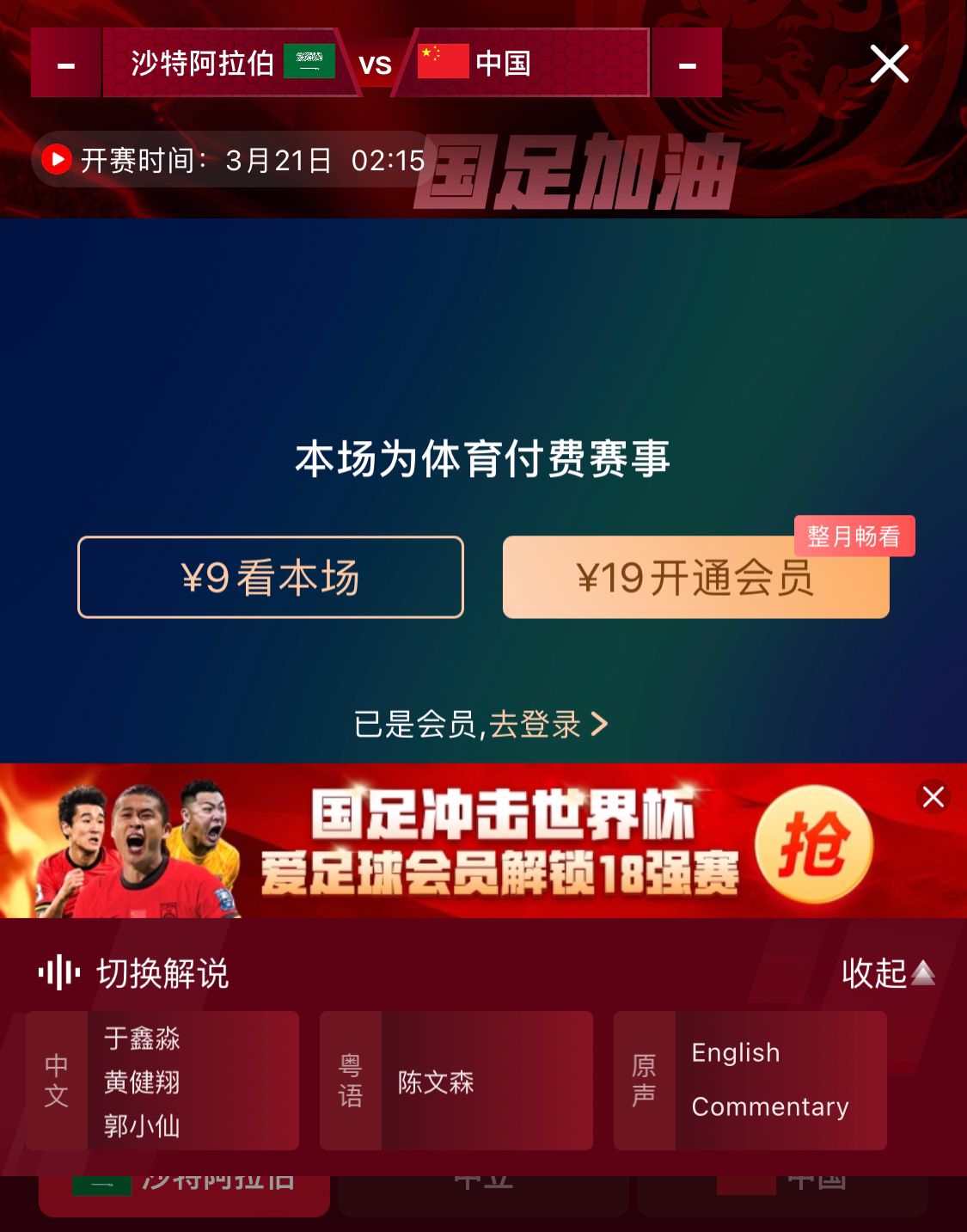  轉播平臺顯示，國足客戰沙特9元付費直播，日韓等場(chǎng)次同樣付費