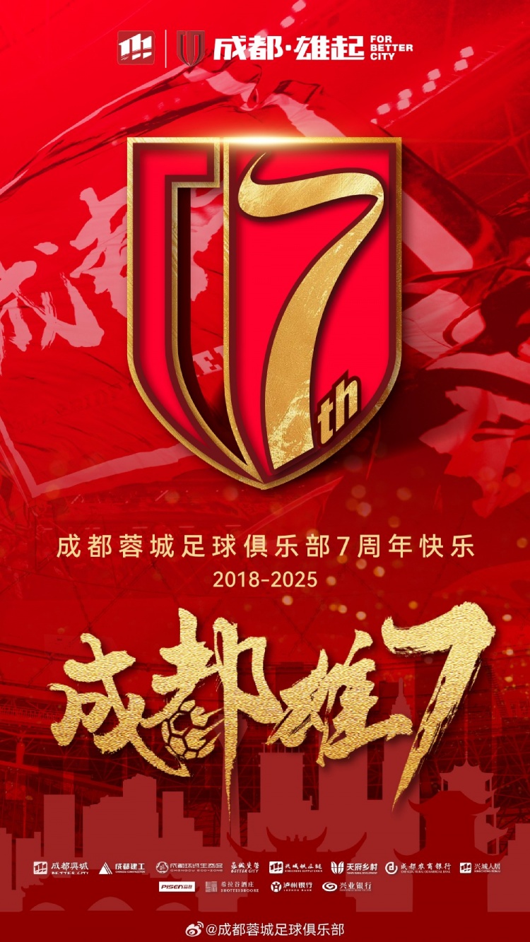  成都蓉城七周年！7年，征途漫漫；未來(lái)，請繼續與我們攜手前行