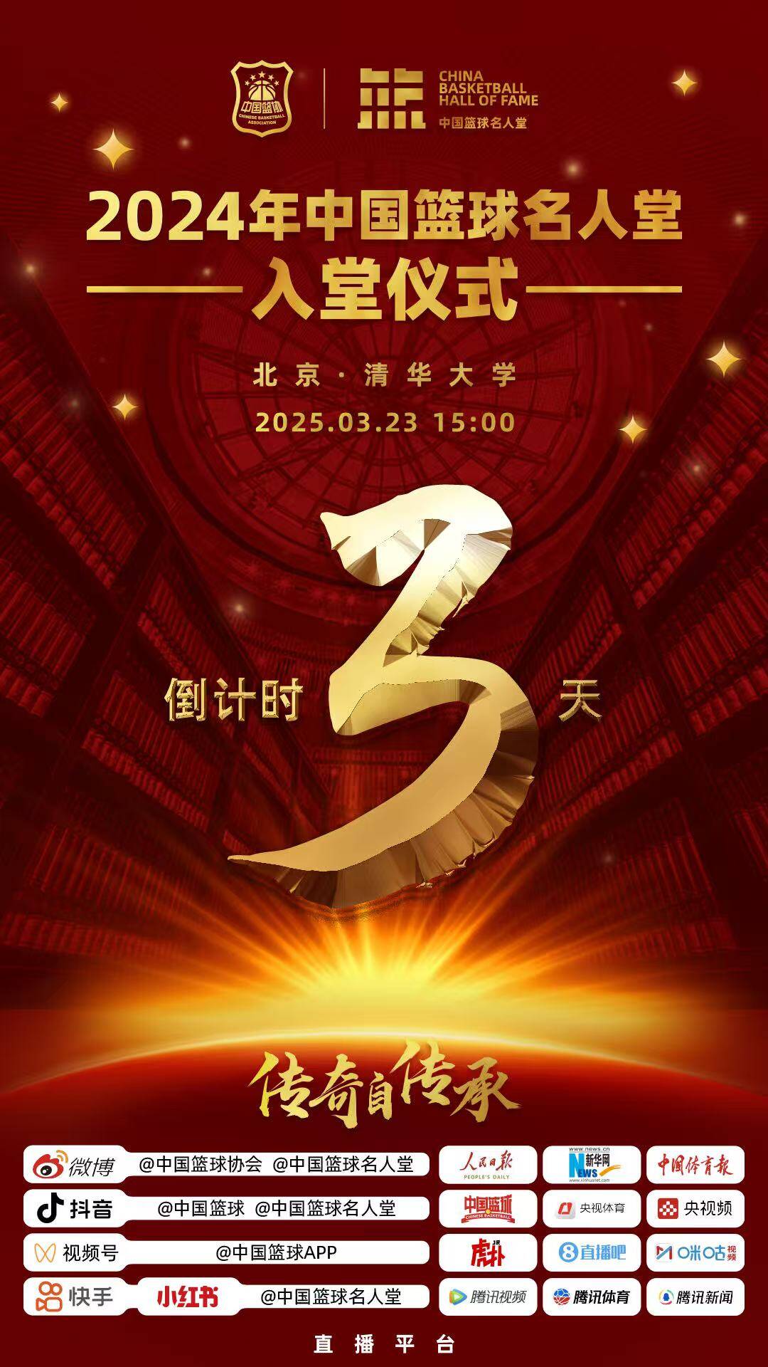  倒計時(shí)3天！2024年中國籃球名人堂入堂儀式將于3月23日在清華舉行