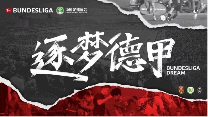  門(mén)興官方：與中國足協(xié)開(kāi)啟“逐夢(mèng)德甲”第二季 U16國足將前往集訓
