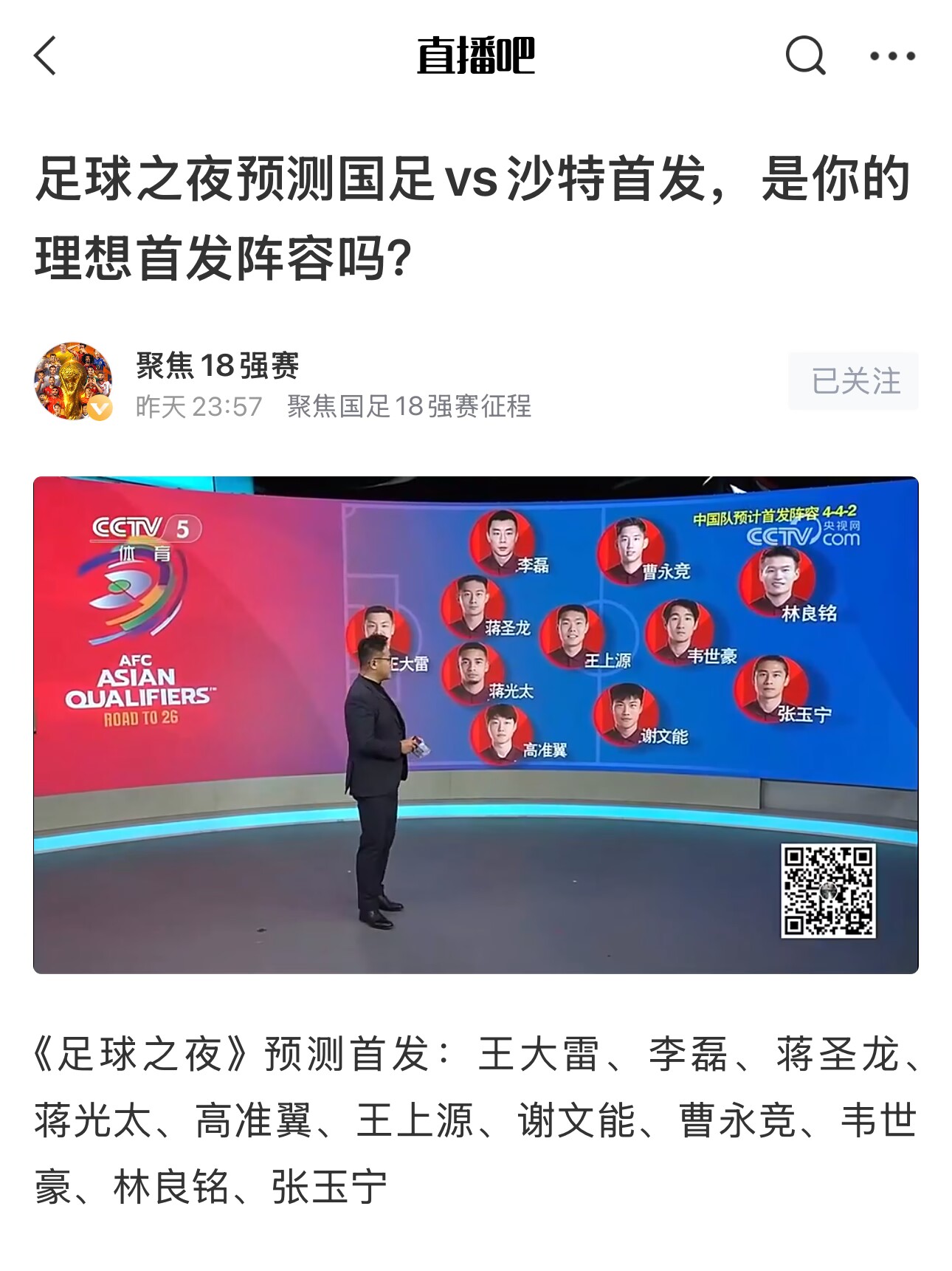  《足球之夜》的厚重！足夜預測國足首發(fā)全對，甚至場(chǎng)上位置都全中