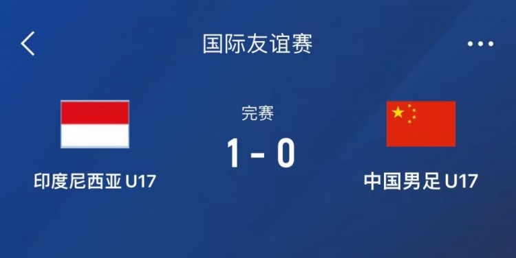  熱身賽-中國U17男足0-1不敵印尼U17，下場(chǎng)還將對陣朝鮮U17
