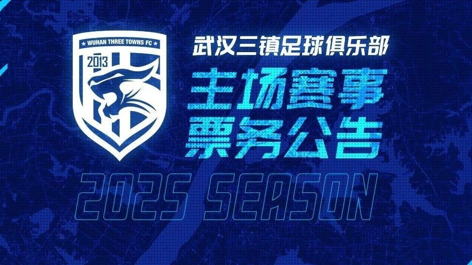  2025賽季武漢三鎮足球俱樂(lè )部主場(chǎng)票務(wù)銷(xiāo)售通道即將開(kāi)啟