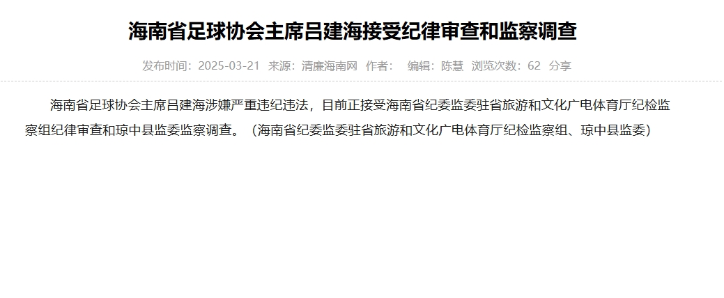  涉嫌嚴重違紀違法，海南省足協(xié)主席呂建海正在接受調查
