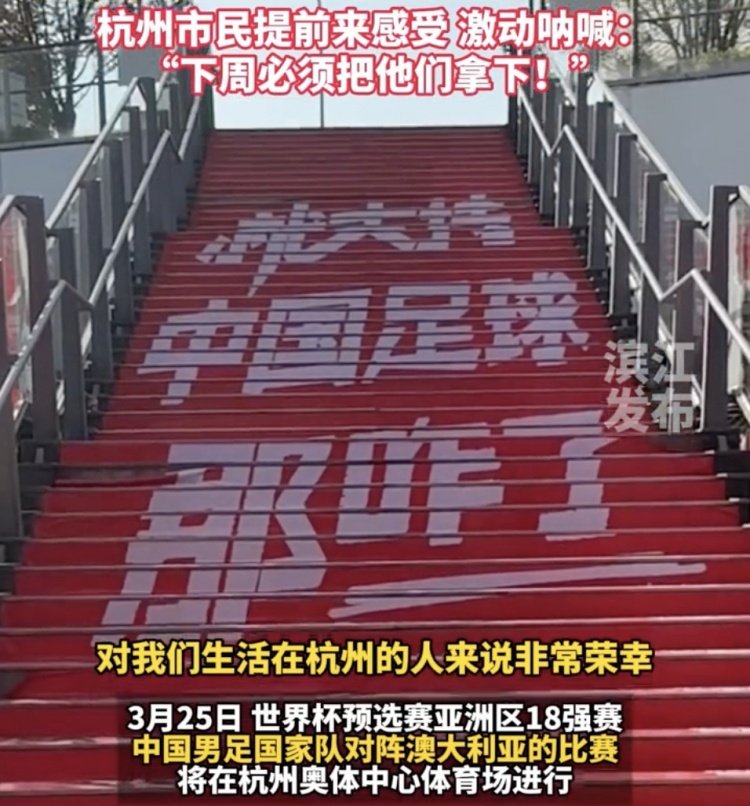  就支持中國足球那咋了！杭州奧體中心已布滿(mǎn)國足主場(chǎng)元素