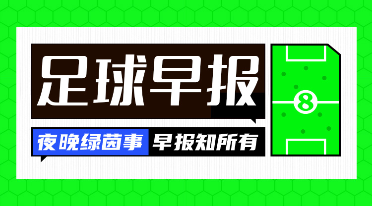 早報：高佬，好久不見(jiàn)