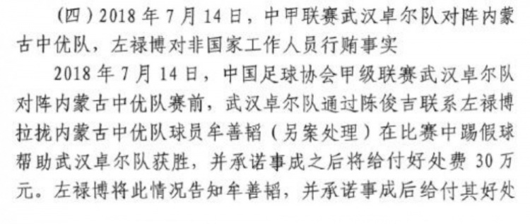  網(wǎng)傳判決書(shū)：2018年武漢卓爾賄賂內蒙古中優(yōu)球員牟善韜打假球