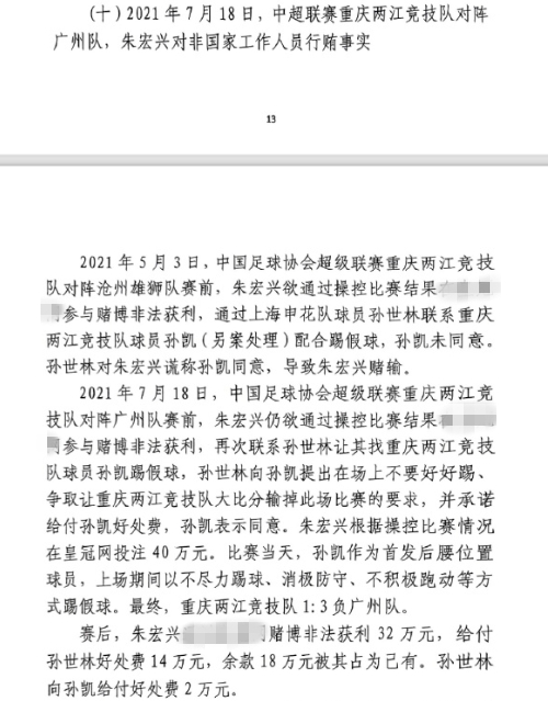  網(wǎng)傳判決書(shū)：孫世林兩次找孫凱踢假球，第二次承諾好處費孫凱同意