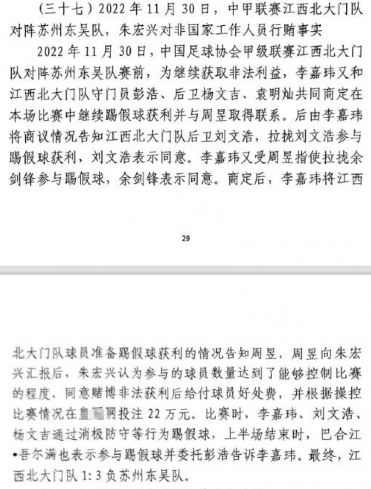  網(wǎng)傳判決書(shū)：2022年中甲聯(lián)賽江西北大門(mén)1-3負于蘇州東吳存在假球