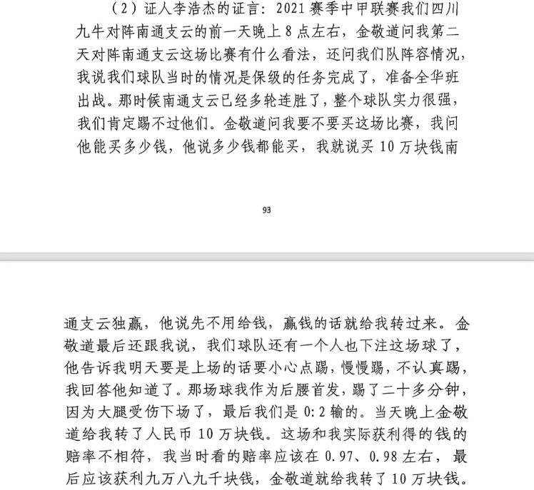  前四川九牛球員：對南通賽前金敬道問(wèn)我買(mǎi)不買(mǎi)球，讓我別認真踢