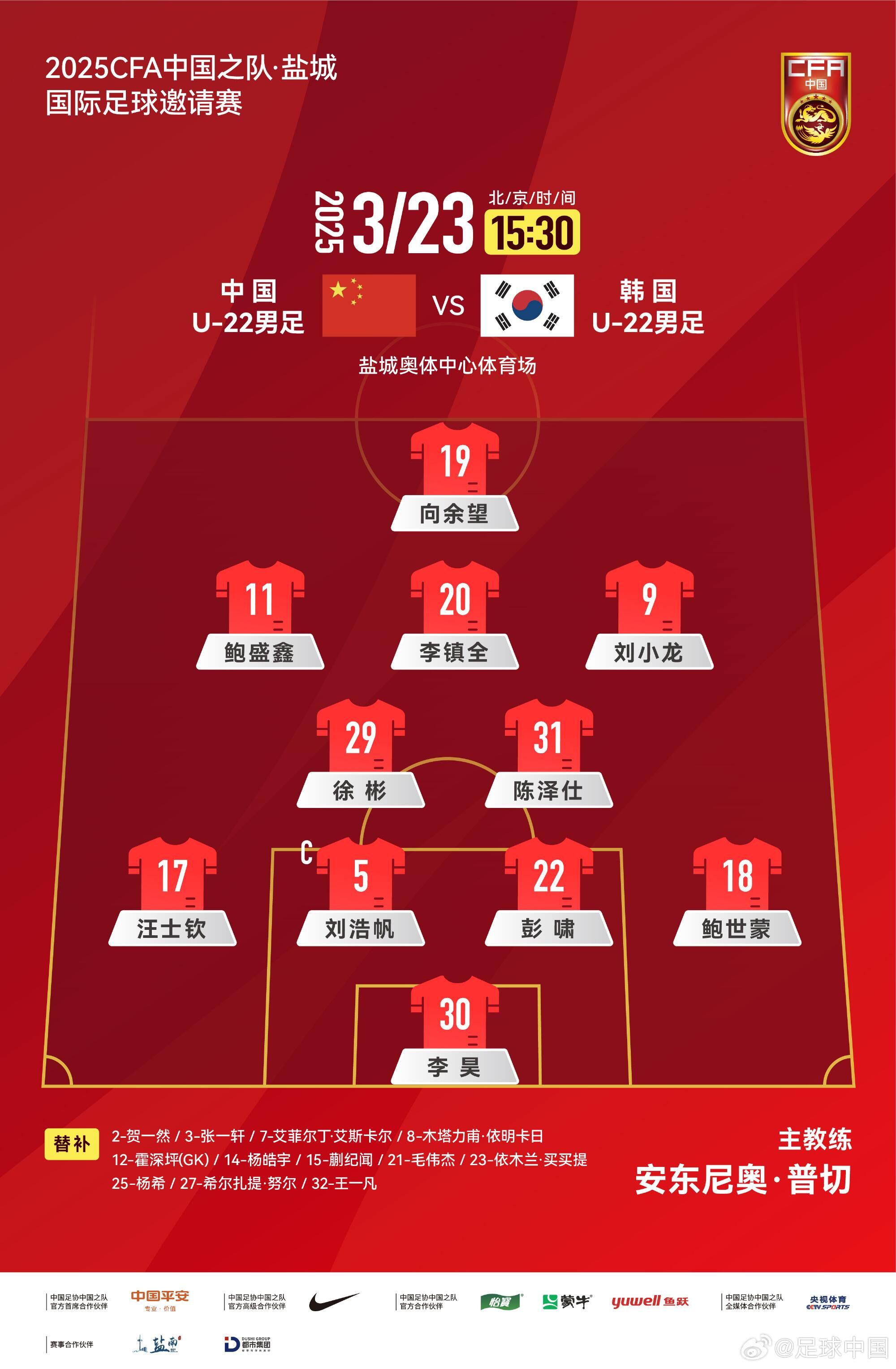  U22國足vs韓國首發(fā)：汪士欽、徐彬首發(fā)，依木蘭、蒯紀聞替補