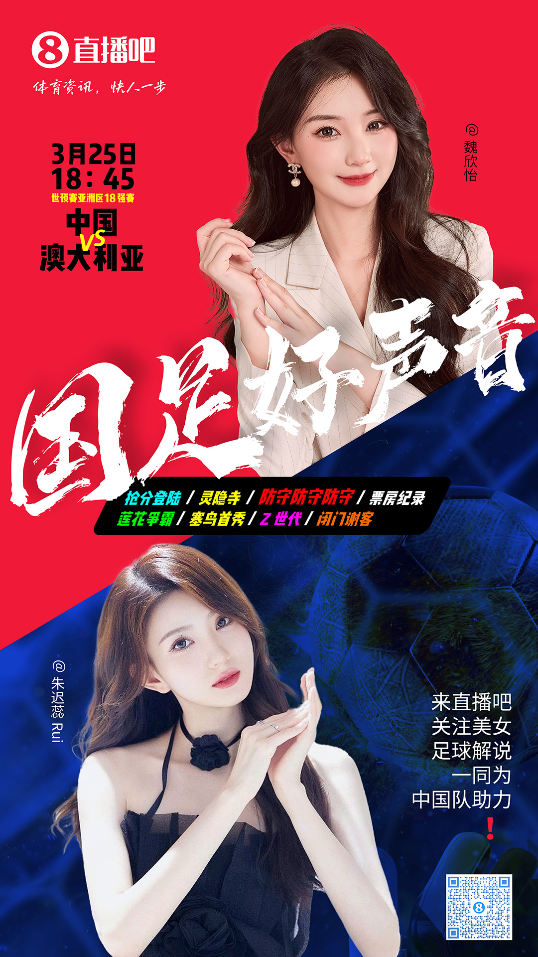  18:45等你！美女解說(shuō)魏欣怡&朱遲蕊陪你看國足vs澳大利亞，送獎品