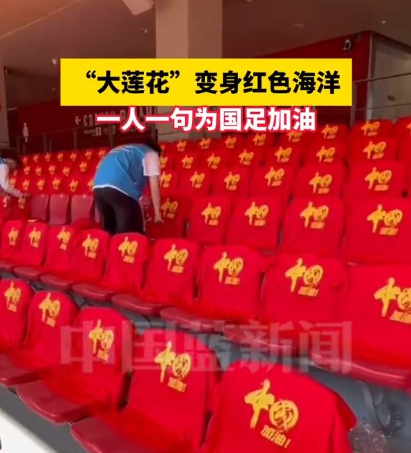  國足主場(chǎng)座位擺滿(mǎn)寫(xiě)有“中國”字樣的助威服，觀(guān)眾席變紅色海洋