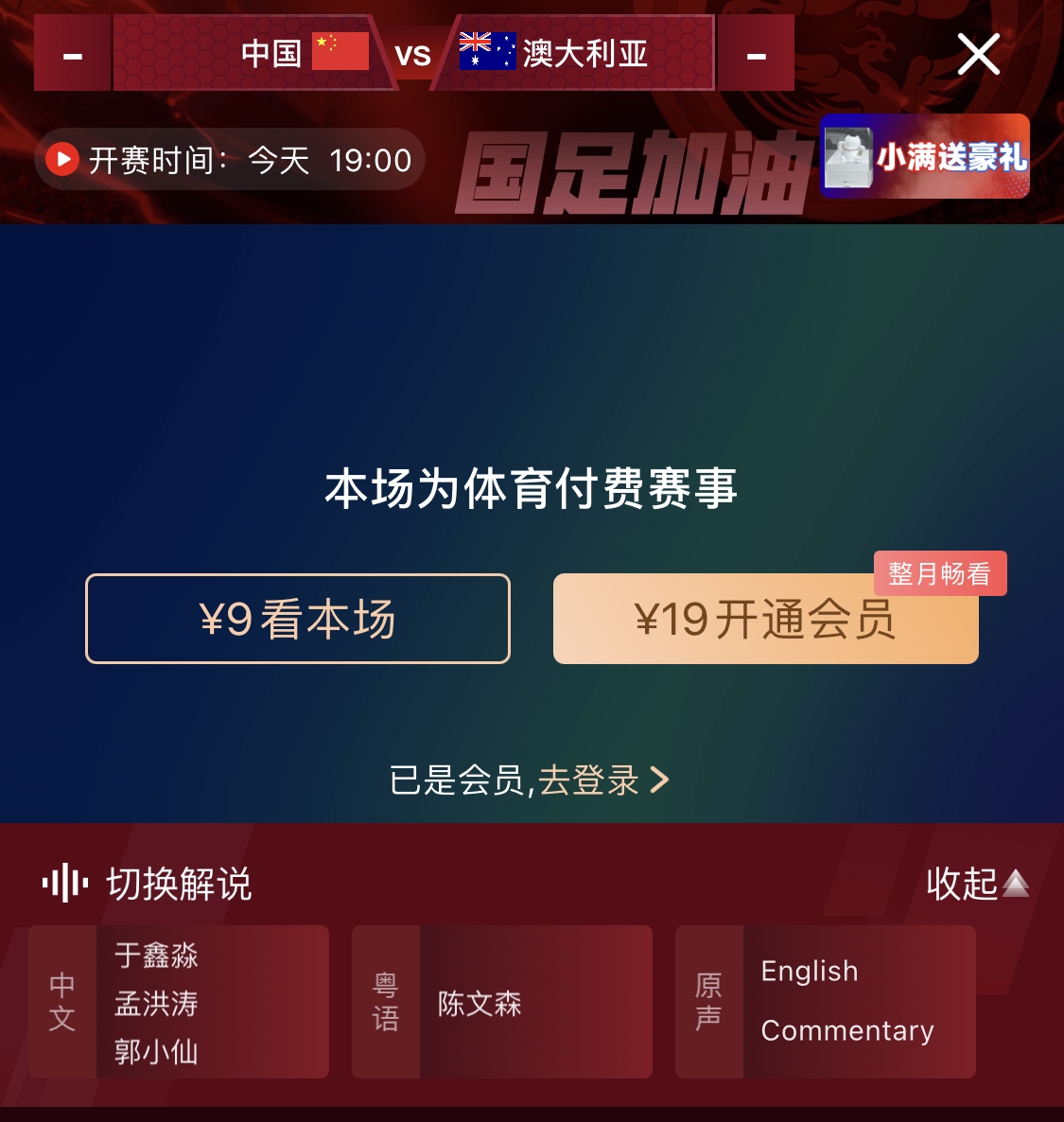 依舊付費！轉播方顯示，國足今晚戰澳大利亞單場(chǎng)9元觀(guān)看