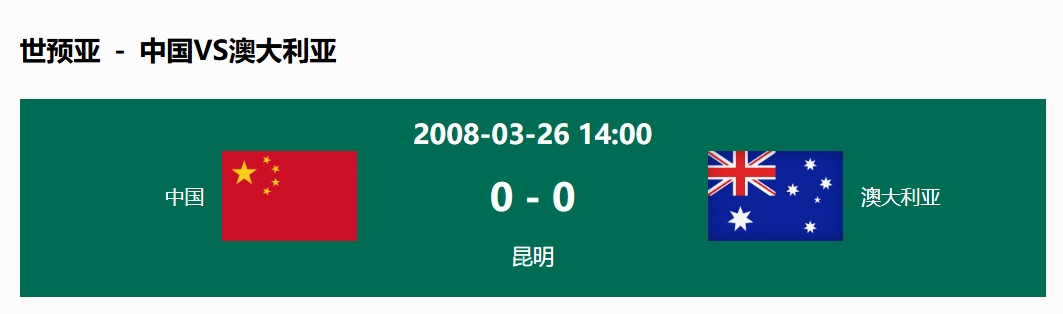  沒(méi)輸過(guò)！國足在主場(chǎng)世預賽和澳大利亞僅交手一次，0-0互交白卷