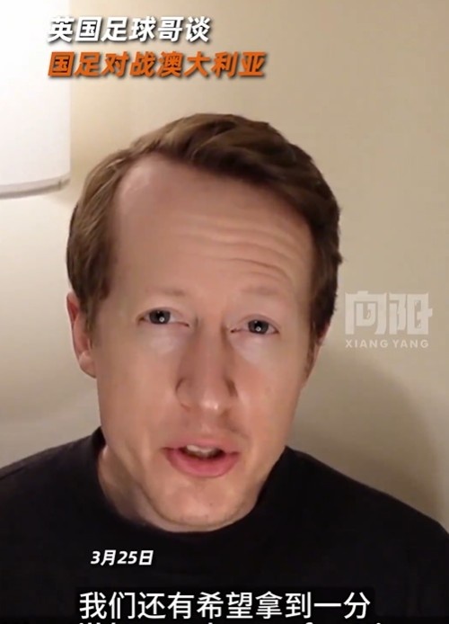  英國足球哥為國足打氣：中國隊做好防守，有希望對澳大利亞拿一分