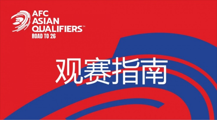 國足vs澳大利亞觀(guān)賽指南：下午4點(diǎn)開(kāi)始檢票，晚上7點(diǎn)30分停止檢票